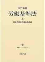 労働基準法 上 改訂新版 |本 | 通販 | Amazon